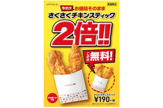 190円で4本！ロッテリア、「さくさくチキンスティック2倍」キャンペーン開催 画像