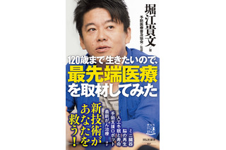 「僕と一緒に120歳まで生きてみませんか」堀江貴文が最新刊で最先端医療紹介 画像