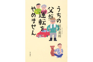 垣谷美雨の新刊は“高齢ドライバー”題材の意欲作！『うちの父が運転をやめません』発売中 画像