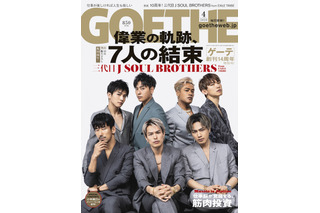 三代目 J SOUL BROTHERSが“デビュー10周年”を語る！『ゲーテ』表紙に登場！ 画像