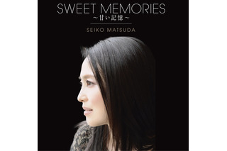 松田聖子、本日デビュー40周年！名曲「SWEET MEMORIES」MV公開＆記念アルバムリリース決定 画像