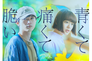 吉沢亮・杉咲花W主演『青くて痛くて脆い』特報が公開に！ 画像