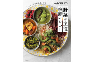 季節の野菜をふんだんに使用！and CURRYのカレーレシピ本が発売中 画像