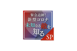 新型コロナウイルスを知るSP番組！感染者、遺族、医師の証言も 画像