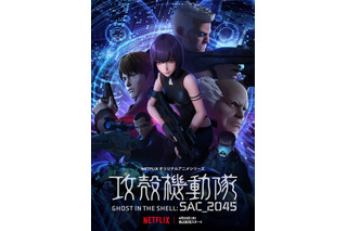 公安9課再編 !?　イッキ見不可避なNetflixオリジナル『攻殻機動隊 SAC_2045』 画像