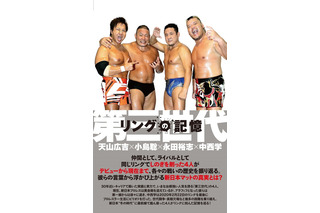 新日本プロレス「第三世代」天山広吉＆小島聡＆永田裕志＆中西学によるインタビュー集発売決定 画像