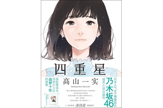 乃木坂46・高山一実の初小説『トラペジウム』中国語簡体字版でも発売 画像