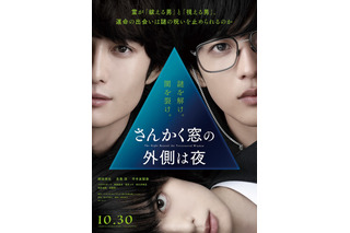 岡田将生＆志尊淳が運命的な出会い......映画『さんかく窓の外側は夜』特報映像 画像