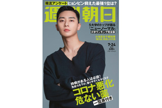 『梨泰院クラス』主演のパク・ソジュン、『週刊朝日』の表紙に登場！ 画像