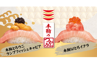 かっぱ寿司、本鮪とろやキャビア、イクラ使った「つかみ寿司」期間限定発売 画像