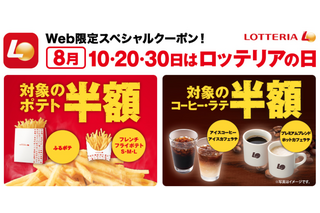 ロッテリア、8月10日、20日、30日に一部商品がお得に 画像