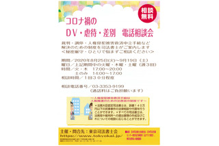 東京司法書士会、コロナ禍のDV・虐待・差別 電話相談会を開催 画像
