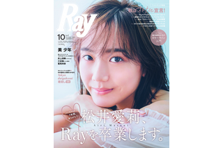 松井愛莉が『Ray』専属モデル卒業！記念イベントがアーカイブ視聴可能に 画像