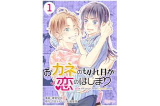 三浦春馬さん出演ドラマ『おカネの切れ目が恋のはじまり』電子マンガ化決定 画像