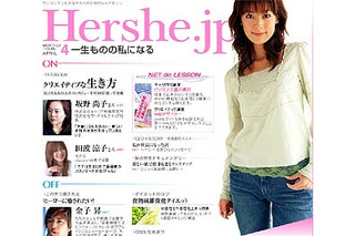 ワンランク上を目指す女性のための「hershe.jp」開設--“イイ男育成”ゲームなどユニークなコンテンツを提供 画像