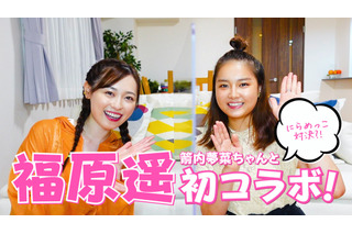 福原遥＆箭内夢菜、YouTubeコラボ動画配信！「3年A組朝礼体操」披露も 画像