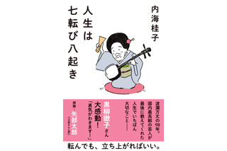 「人生は七転び八起き」故・内海桂子さんの言葉収めた書籍発売決定　挿画はカラテカ矢部太郎 画像