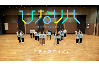 日向坂46、ダンスリハーサル動画が100万回再生突破 画像