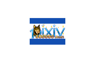 pixivのユーザ数が60万人突破、月間5億PV記録も！ 画像