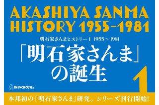 落語家入門、大恋愛…若き日の明石家さんまの足跡をたどる『明石家さんまヒストリー』発売！ 画像