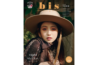 今田美桜が『bis』の表紙に登場！「光と影」をテーマに秋ファッションを披露！ 画像