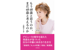 小柳ルミ子、結婚＆離婚の真相や所属事務所からの独立語る書籍本日発売 画像