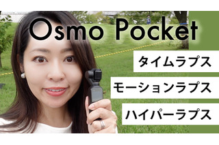 人気のOsmo Pocketで動画クオリティに変化をつける！タイムラプス撮影方法を紹介 画像