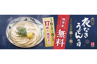 丸亀製麺、麺を無料で増量「夜なきうどんの日キャンペーン」実施 画像