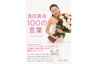 本人の言葉と写真で振り返る『浅田真央 100の言葉』発売！初めて明かされる家族のエピソードも 画像