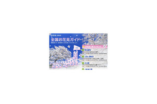 気分はひと足先に春に！　桜開花時期もチェック「全国お花見ガイド」 画像