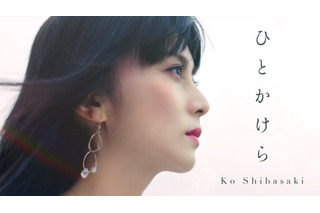柴咲コウ、新曲「ひとかけら」のMVが公開に！ 画像