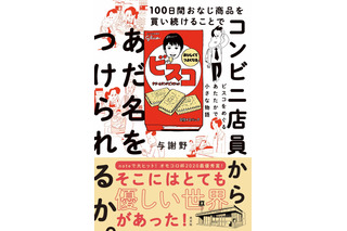 noteで話題の“コンビニで100日間ビスコを買い続けた記録”が書籍化！書き下ろしの後日談も収録 画像