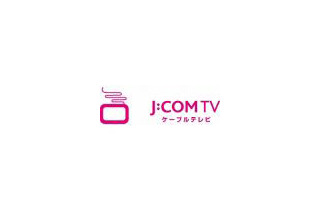 「J:COM TVデジタル」、HDコンテンツラインナップを拡充 〜 年内に32チャンネルへ 画像