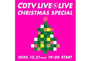 今夜放送『CDTVライブ！ライブ！クリスマススペシャル』全出演アーティストの歌唱曲が明らかに 画像