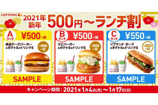 ロッテリア、1月14日から期間限定で「新年500円～ランチ割」 画像