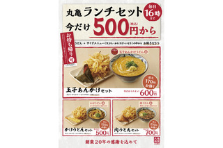 丸亀製麺、お得な「丸亀ランチセット」復活販売 画像