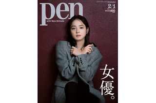 佐々木希、冬らしいジャケットコーデで『Pen』表紙に登場 画像