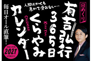有吉弘行の“ブラックな笑い”が日めくりカレンダーに！ 画像