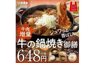 吉野家、「牛の鍋焼き」28日発売！丑年にちなんで“牛肉”大幅増量 画像