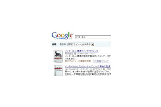 Googleブック検索、日本でも本格化 〜 すでに相当量の国内書籍が検索・閲覧可能に 画像