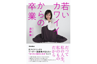 元アイドリング!!!遠藤舞、初エッセイ本発売！アイドル時代の赤裸々エピソードや仰天の整形体験も告白 画像