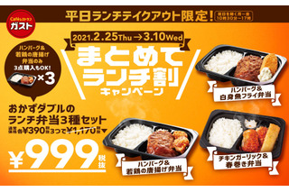 ガスト、テイクアウト限定で弁当3種セットが999円に 画像