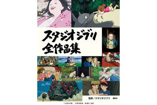 「風の谷のナウシカ」から「アーヤと魔女」まで！ スタジオジブリ全26作品の魅力を詰め込んだ傑作本が登場 画像