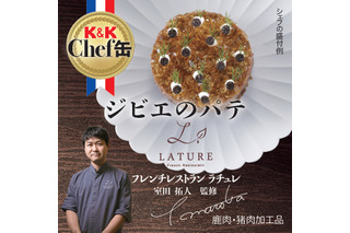 「K&K Chef 缶」からフレンチレストラン「ラチュレ」監修の2商品 画像