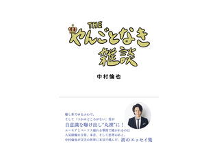 裏表紙に“恥ずかしい仕掛け”？！中村倫也の初エッセイ集『THE やんごとなき雑談』カバー解禁 画像