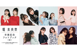 乃木坂46・堀未央奈が同期2期生メンバーをプロデュース！卒業記念フォトブックにて 画像