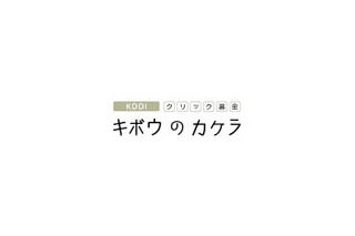 KDDI、クリック募金「キボウのカケラ」に新プログラム「日本の森を元気にする」を追加 画像