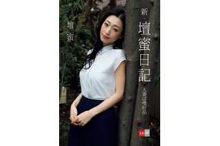 壇蜜、日記シリーズの最新刊が本日発売！“新妻”テーマの写真集も収録！ 画像