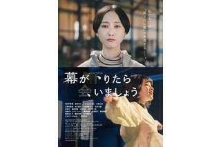 松井玲奈、映画単独初主演！『幕が下りたら会いましょう』特報＆ポスター解禁 画像