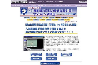 インプレスTV、日本語教師の登竜門「2003日本語教育能力検定試験」対策講座をスタート 画像